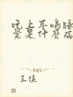 晚上耳鸣睡不着觉是什么病封面