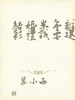 结婚半年离婚了彩礼钱要退给男方吗封面