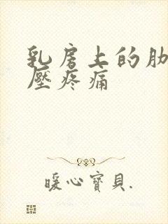 乳房上的肋骨按压疼痛