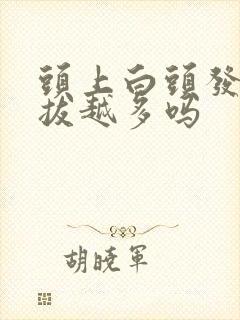 头上白头发会越拔越多吗