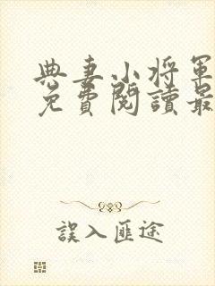 典妻小将军全文免费阅读最新章节