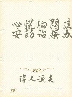 心慌胸闷焦虑不安的治疗办法