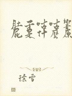 肚子咕咕响老放屁是什么原因封面