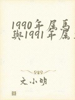 1990年属马与1991年属羊婚配封面