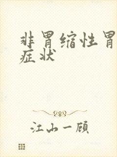 非胃缩性胃炎的症状