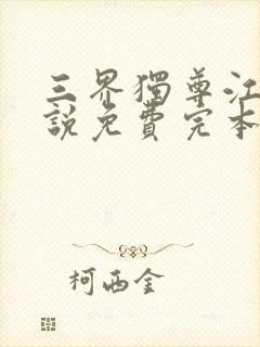 三界独尊江尘小说免费完本