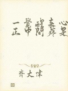 一觉醒来心口窝正中间疼是怎么回事