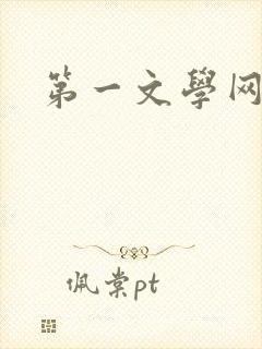 第一文学网