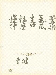 慢性支气管炎用什么中成药效果好封面