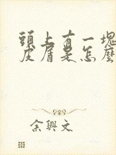 头上有一块有头皮屑是怎么回事