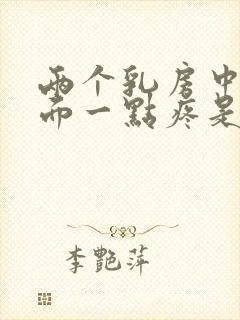 两个乳房中间上面一点疼是怎么回事