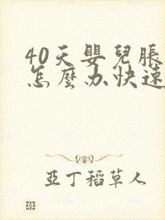 40天婴儿胀气怎么办快速排气封面