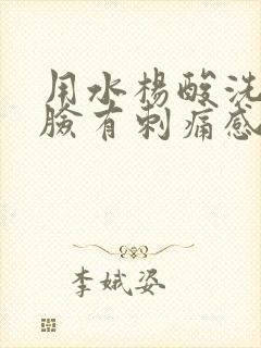 用水杨酸洗面奶脸有刺痛感封面