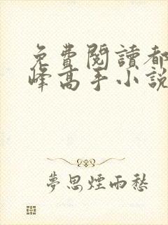 免费阅读都市巅峰高手小说封面