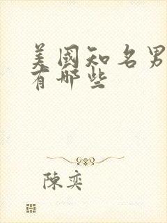 美国知名男演员有哪些