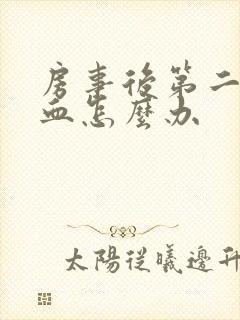 房事后第二天出血怎么办封面