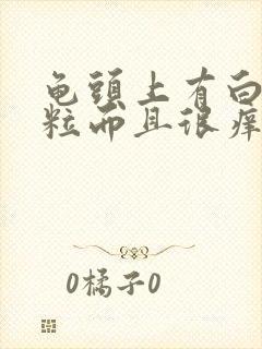 龟头上有白色颗粒而且很痒封面