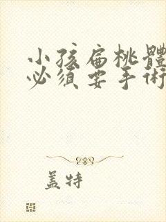 小孩扁桃体肥大必须要手术吗封面