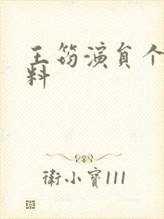 王筠演员个人资料封面