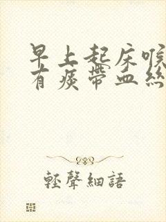 早上起床喉咙疼有痰带血丝封面