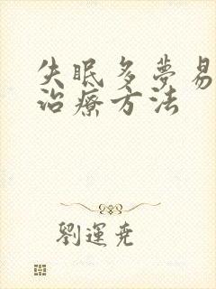 失眠多梦易醒的治疗方法