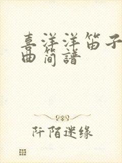 喜洋洋笛子独奏曲简谱