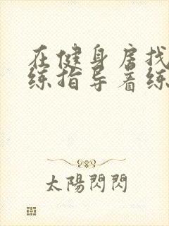 在健身房找个教练指导着练多少钱