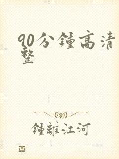 90分钟高清完整