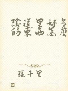 阴道里好多白色的东西怎么回事