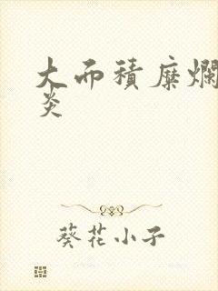 大面积糜烂性胃炎