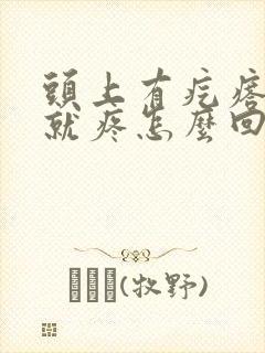 头上有疙瘩一碰就疼怎么回事