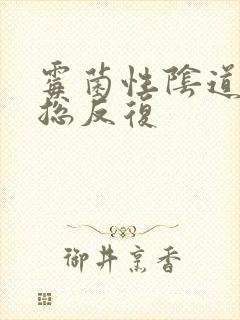 霉菌性阴道发炎总反复封面