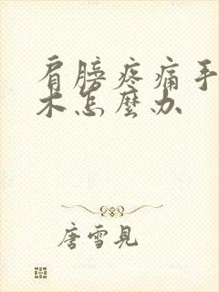 肩膀疼痛手指麻木怎么办