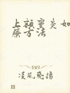 上额窦炎如何治疗方法封面