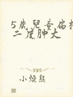 5岁儿童扁桃体二度肿大