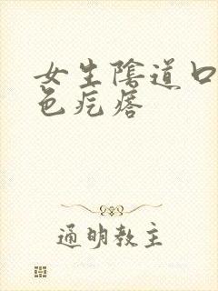 女生阴道口有白色疙瘩