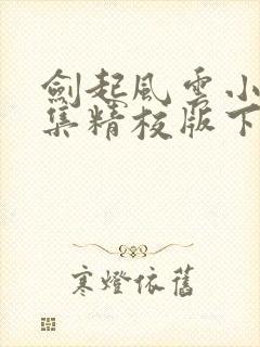 剑起风云小说全集精校版下载