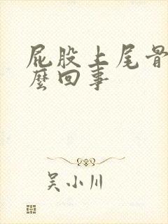 屁股上尾骨疼怎么回事