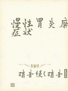 慢性胃炎糜烂的症状