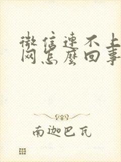 微信连不上无线网怎么回事