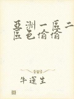 亚洲一区二区三区色偷偷