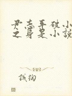 尹志平破小龙女之身是小说吗