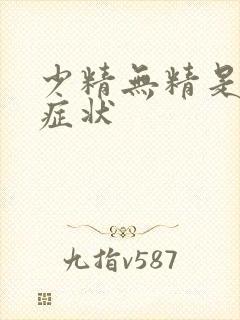 少精无精是什么症状封面