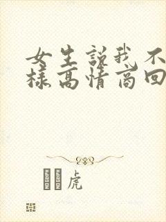 女生说我不配怎样高情商回复