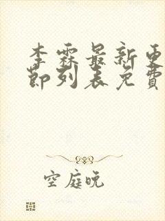 李霖最新更新章节列表免费阅读