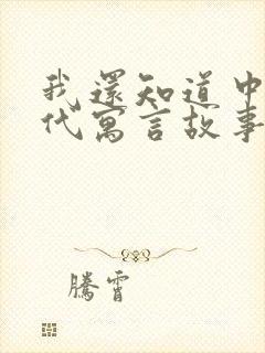 我还知道中国古代寓言故事有哪些封面