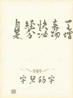 月经快来了是不是分泌物增多封面