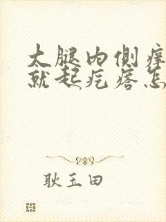 大腿内侧痒一抓就起疙瘩怎么回事