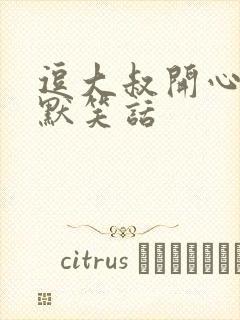 逗大叔开心的幽默笑话