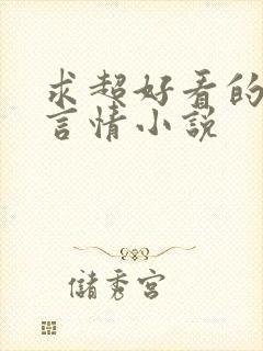 求超好看的现代言情小说